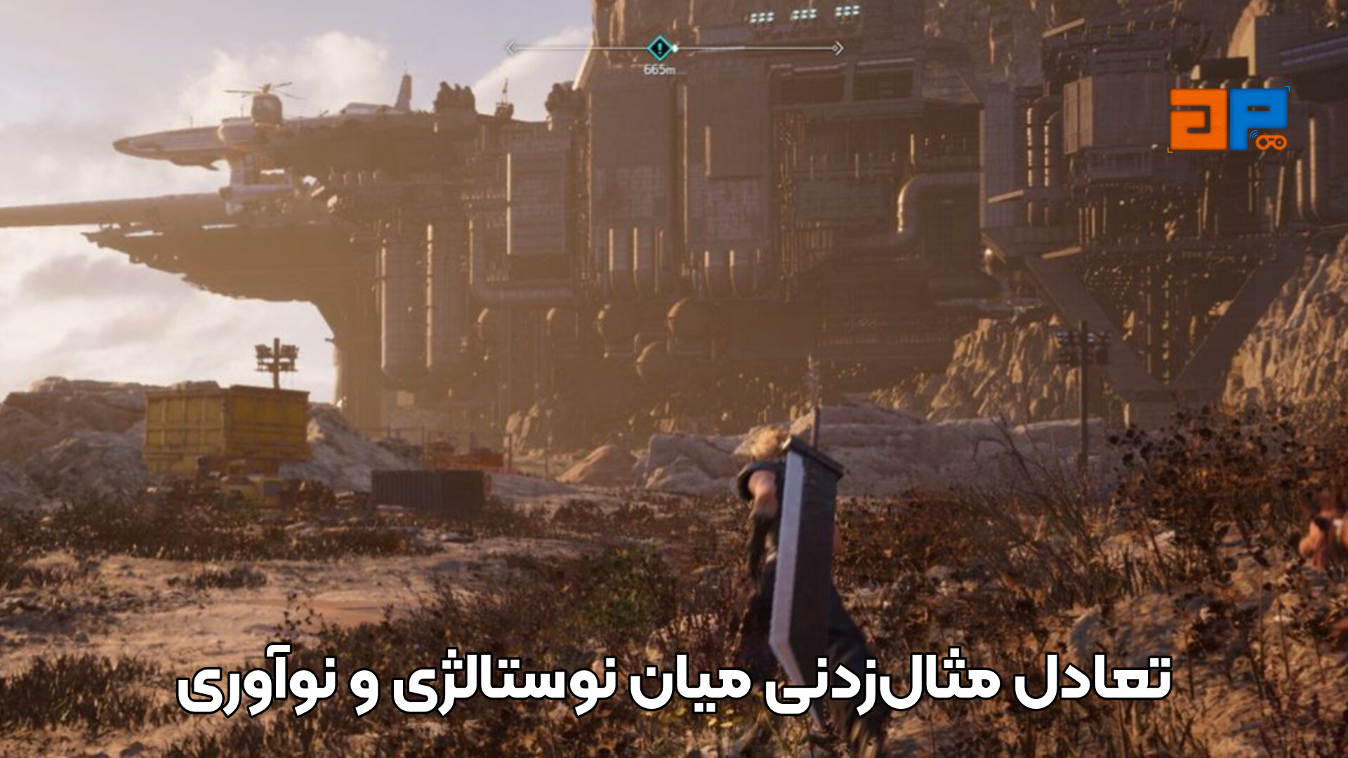 تعادل مثال&zwnj;زدنی میان نوستالژی و نوآوری